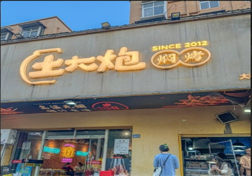 土大炮焖烤加盟