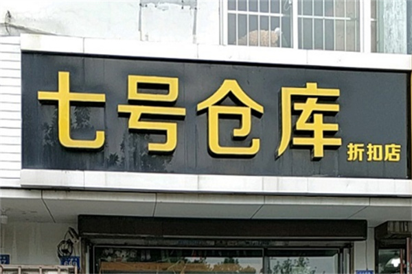七号仓库服装店