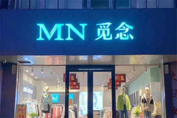 MN觅念时尚女装
