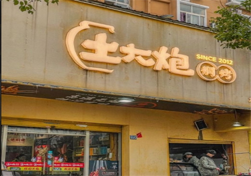 土大炮焖烤加盟