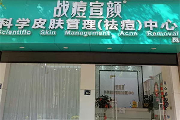 战痘宣颜专业祛痘
