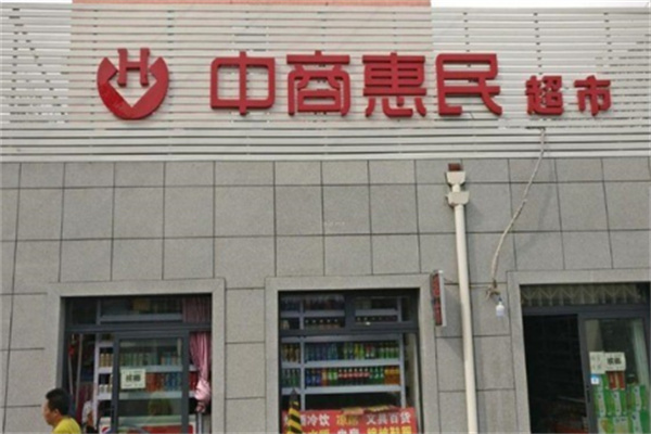 中商惠民连锁超市