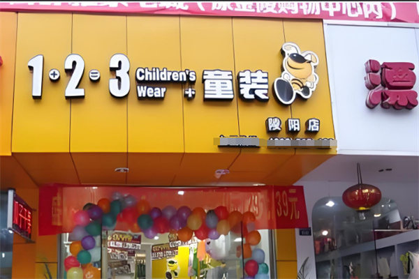 1+2+3童装店