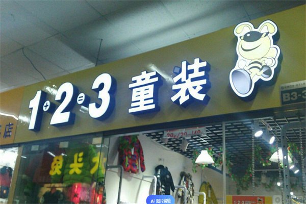 1+2+3童装店