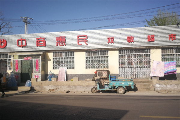 中商惠民连锁超市
