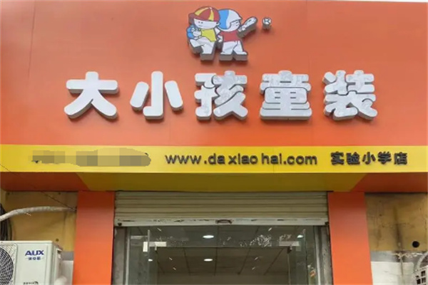 大小孩童装折扣店