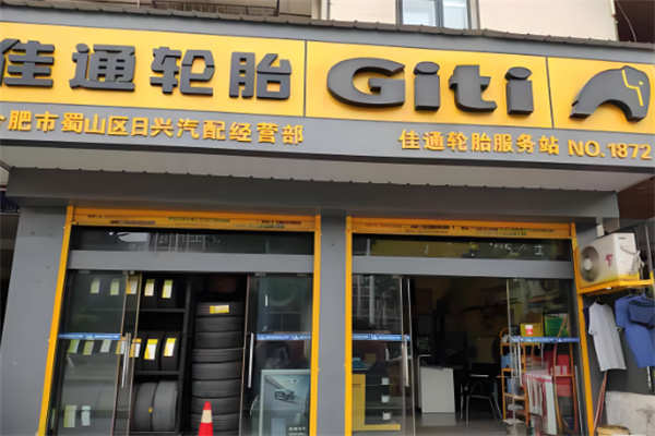 佳通轮胎店加盟