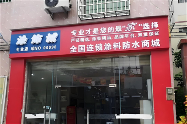 涂饰诚涂料超市