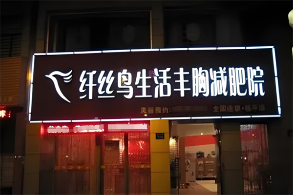 纤丝鸟减肥产品