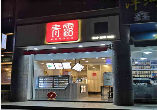 青露新都市点心店加盟