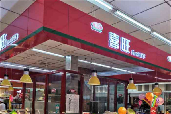 喜旺折扣店