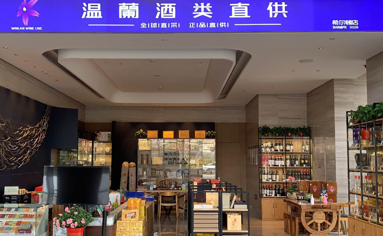 温蘭酒类直供