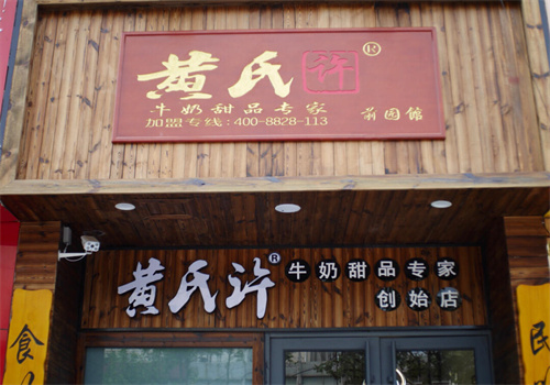 黄氏许甜品加盟