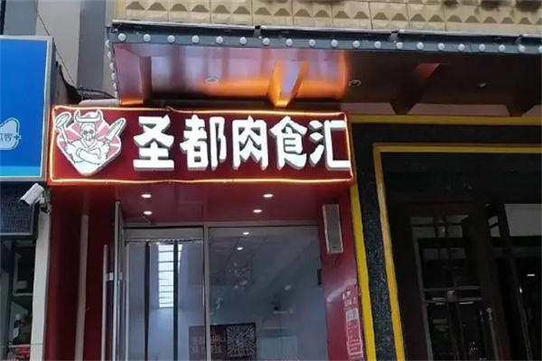 圣都肉食汇