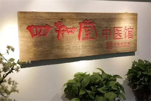四知堂药店