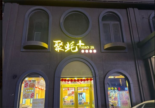 聚蚝+加盟