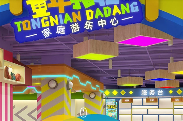 童年搭档家庭游乐中心