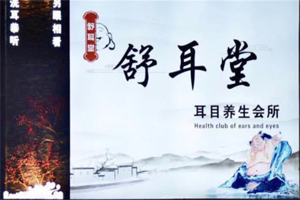 舒耳堂