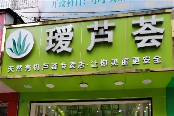 瑷芦荟店