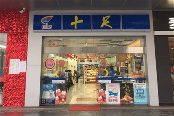 十足连锁店