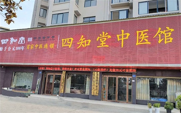四知堂药店