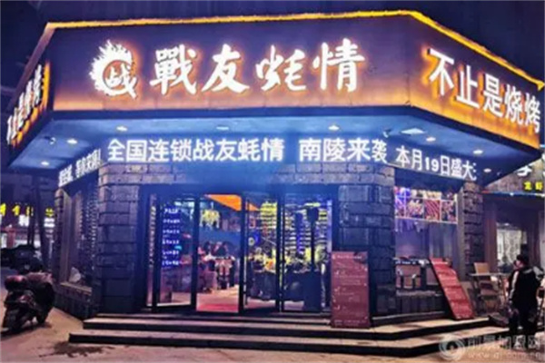 战友蚝情烧烤