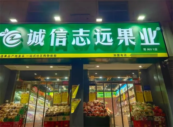 诚信致远果业