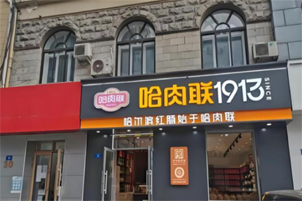 哈肉联1913