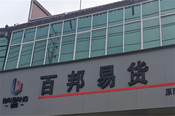 百邦易货