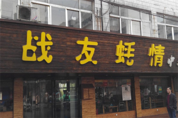 战友蚝情烧烤