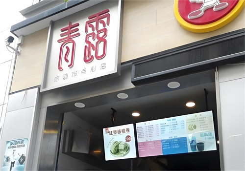 青露新都市点心店加盟
