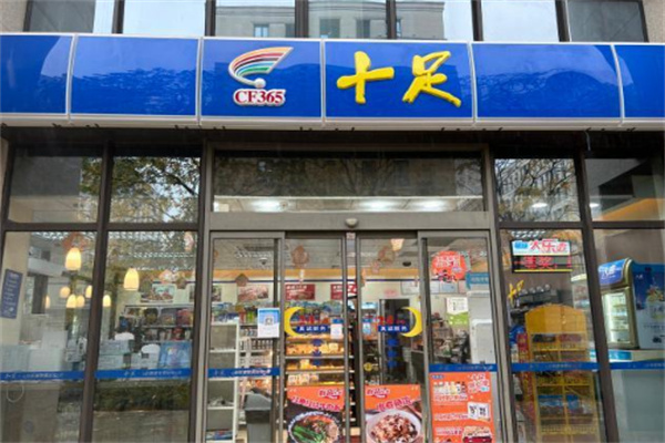 十足连锁店