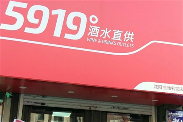 5919酒水直供