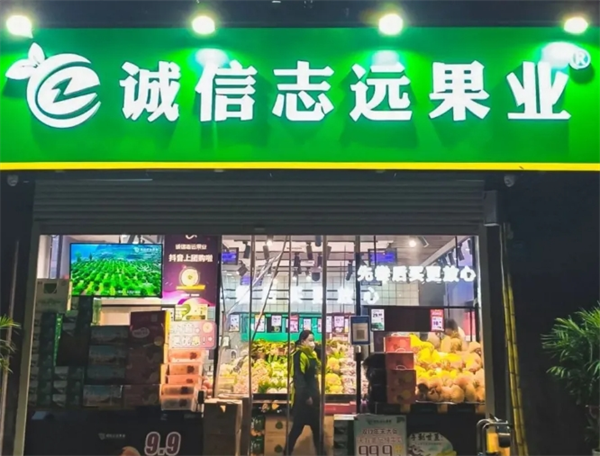 诚信致远果业