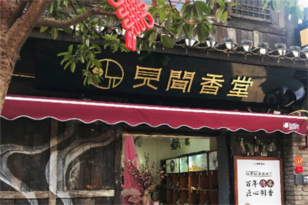 见闻香堂