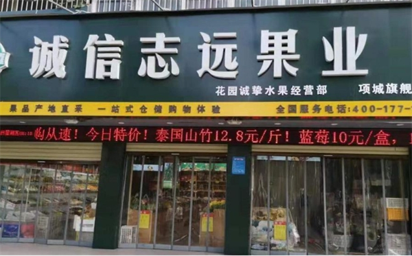 诚信致远果业