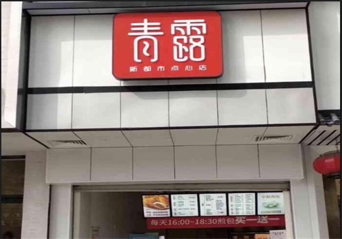 青露新都市点心店加盟