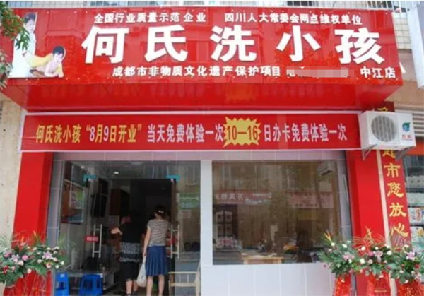 何氏洗灸堂