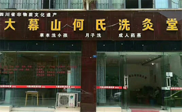 何氏洗灸堂