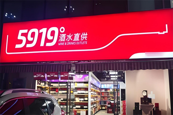 5919酒水直供