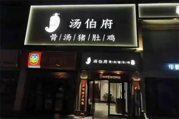 汤伯府猪肚鸡火锅