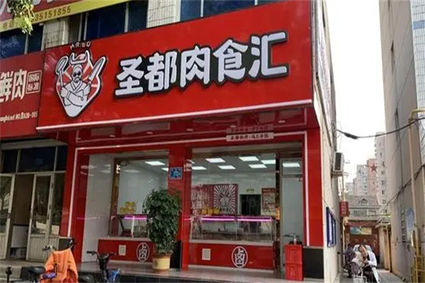 圣都肉食汇