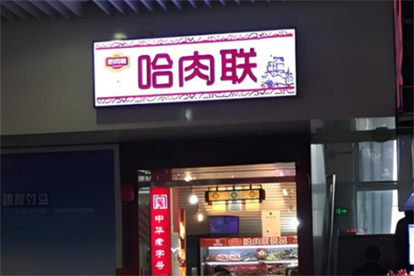 哈肉联1913