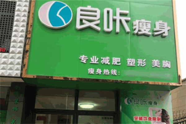 良咔瘦身效果