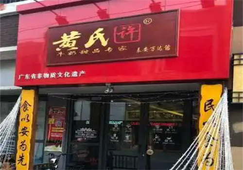 黄氏许甜品加盟