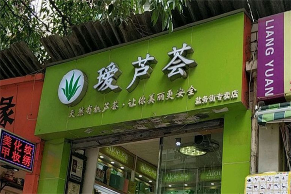 瑷芦荟店