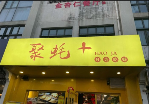 聚蚝+加盟