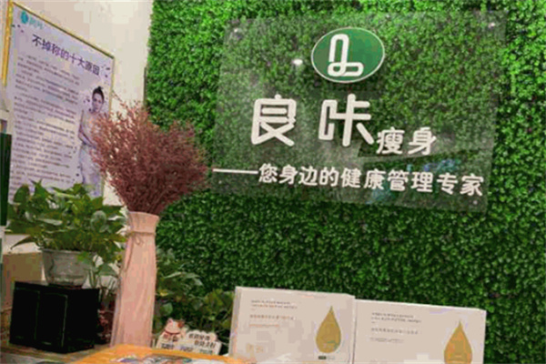 良咔瘦身效果