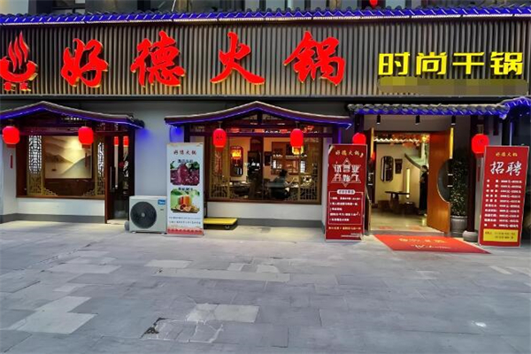 好德火锅店