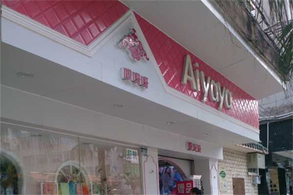 哎呀呀服装店